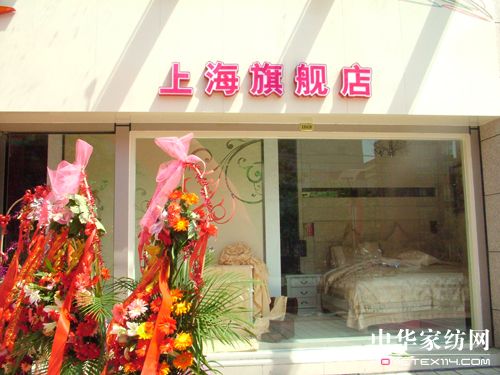 彩翼家紡上海旗艦店盛大開業(yè)