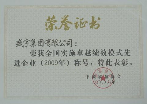 盛宇評為實施績效模式先進企業