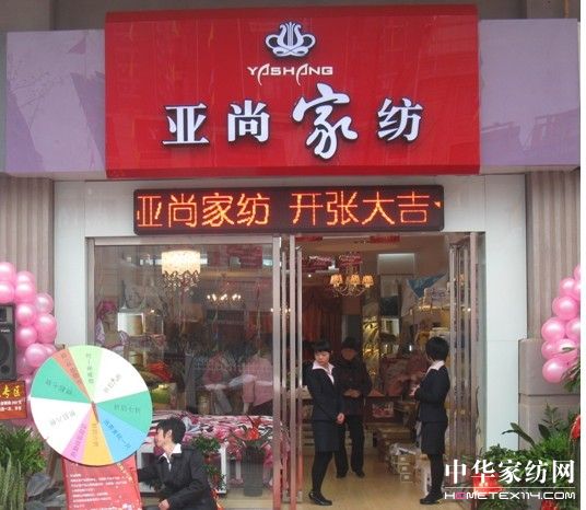 亞尚家紡進駐湖南 寧鄉首店盛典開幕