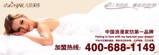 凡語(yǔ)家紡:您可知道床上用品都包括哪些產(chǎn)品
