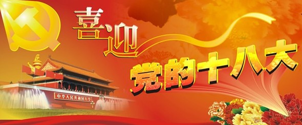 居夢萊家紡預祝黨的十八大順利召開