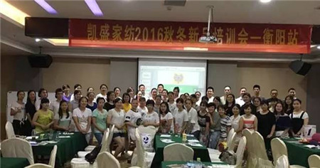 凱盛家紡2016年秋冬新品培訓全國巡回首站——衡陽，圓滿落幕！