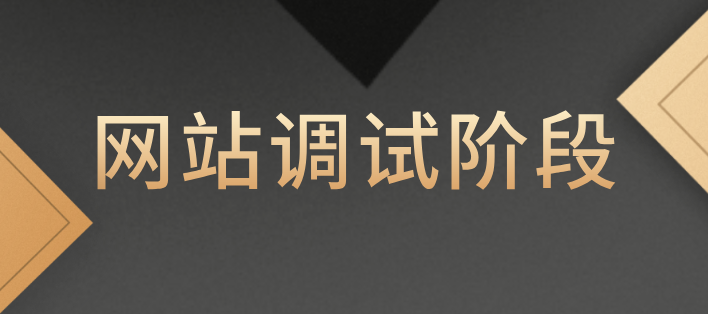 網(wǎng)站調(diào)試階段
